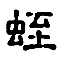 「蛭」の古印体フォント・イメージ