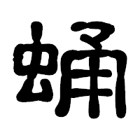 「蛹」の古印体フォント・イメージ