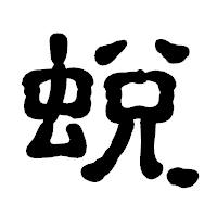 「蛻」の古印体フォント・イメージ