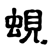 「蜆」の古印体フォント・イメージ