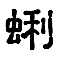 「蜊」の古印体フォント・イメージ
