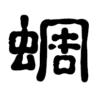 「蜩」の古印体フォント・イメージ