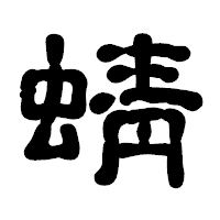 「蜻」の古印体フォント・イメージ