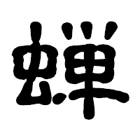 「蝉」の古印体フォント・イメージ