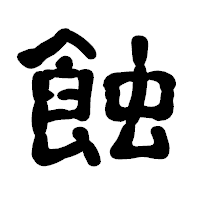 「蝕」の古印体フォント・イメージ