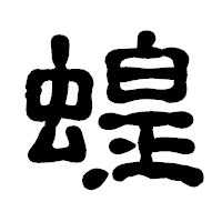 「蝗」の古印体フォント・イメージ