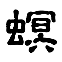 「螟」の古印体フォント・イメージ