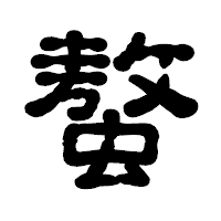 「螯」の古印体フォント・イメージ