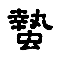 「蟄」の古印体フォント・イメージ