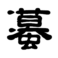 「蟇」の古印体フォント・イメージ