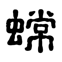 「蟐」の古印体フォント・イメージ