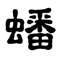 「蟠」の古印体フォント・イメージ