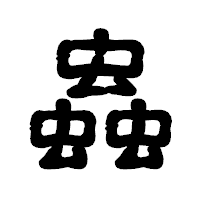 「蟲」の古印体フォント・イメージ