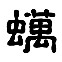 「蠇」の古印体フォント・イメージ