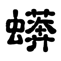 「蠎」の古印体フォント・イメージ