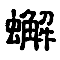 「蠏」の古印体フォント・イメージ