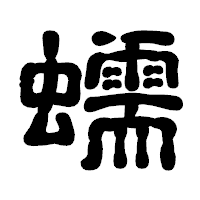 「蠕」の古印体フォント・イメージ