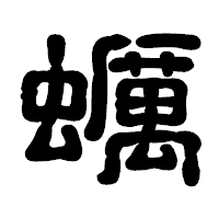 「蠣」の古印体フォント・イメージ