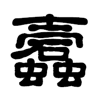 「蠧」の古印体フォント・イメージ