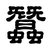 「蠶」の古印体フォント・イメージ