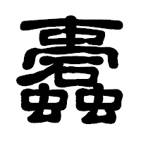 「蠹」の古印体フォント・イメージ