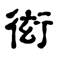 「衒」の古印体フォント・イメージ