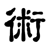 「術」の古印体フォント・イメージ