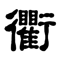 「衢」の古印体フォント・イメージ