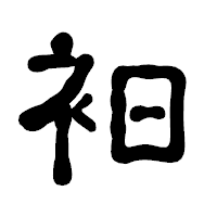 「衵」の古印体フォント・イメージ