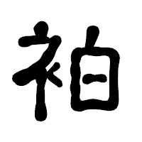 「袙」の古印体フォント・イメージ