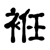 「袵」の古印体フォント・イメージ
