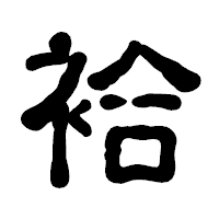「袷」の古印体フォント・イメージ