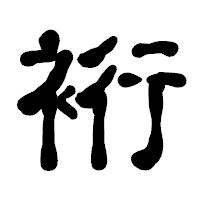「裄」の古印体フォント・イメージ