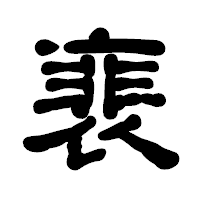 「裵」の古印体フォント・イメージ