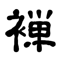 「褝」の古印体フォント・イメージ