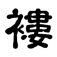 「褸」の古印体フォント・イメージ