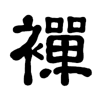 「襌」の古印体フォント・イメージ