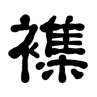 「襍」の古印体フォント・イメージ