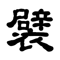 「襞」の古印体フォント・イメージ