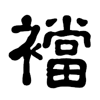 「襠」の古印体フォント・イメージ