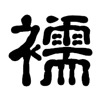 「襦」の古印体フォント・イメージ