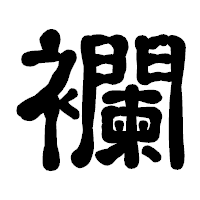 「襴」の古印体フォント・イメージ