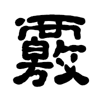 「覈」の古印体フォント・イメージ