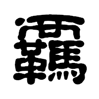 「覊」の古印体フォント・イメージ