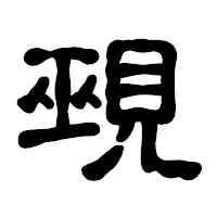「覡」の古印体フォント・イメージ