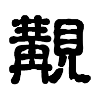 「覯」の古印体フォント・イメージ