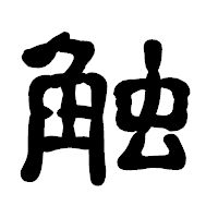 「触」の古印体フォント・イメージ