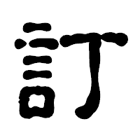 「訂」の古印体フォント・イメージ