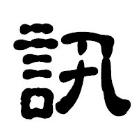「訊」の古印体フォント・イメージ