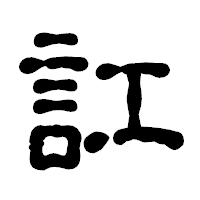 「訌」の古印体フォント・イメージ